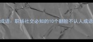 翻脸不认人成语职场社交必知的10个翻脸不认人成语及应对策略