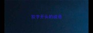 狡字开头的成语