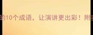 朗诵技巧必学的10个成语让演讲更出彩附实战应用指南