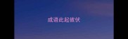 成语此起彼伏
