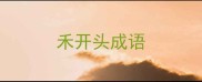 禾开头成语