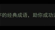10个带发字的经典成语助你成功逆袭人生