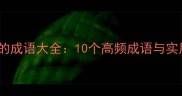 B开头的成语大全10个高频成语与实用场景