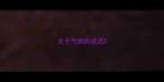 关于气势的成语