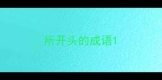 所开头的成语