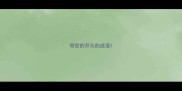 带世的开头的成语