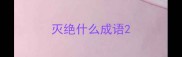 灭绝什么成语
