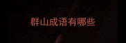 群山成语有哪些