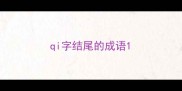 qi字结尾的成语