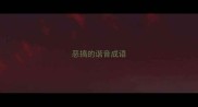 恶搞的谐音成语