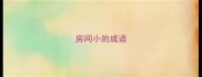 房间小的成语