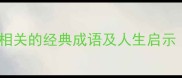 10个与兔狐狸相关的经典成语及人生启示附趣味测试