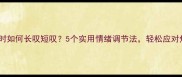 职场压力大时如何长叹短叹5个实用情绪调节法轻松应对焦虑人生