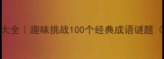 成语谜语大全趣味挑战100个经典成语谜题附答案