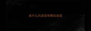 鱼什么风成语有哪些成语