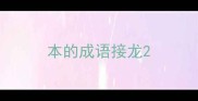 本的成语接龙