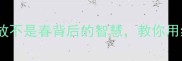 一花成语大一花独放不是春背后的智慧教你用经典成语惊艳表达