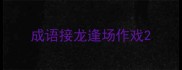 成语接龙逢场作戏