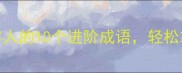 高情商社交必备形容人的10个进阶成语轻松拿捏职场情感场景