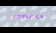 快字最后的成语