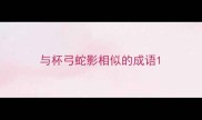 与杯弓蛇影相似的成语