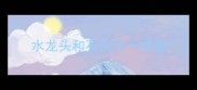 水龙头和石头打一成语