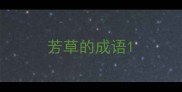 芳草的成语