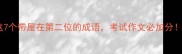 屋下架屋这7个带屋在第二位的成语考试作文必加分成语冷知识