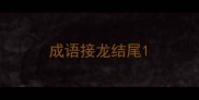 成语接龙结尾
