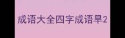 成语大全四字成语旱