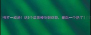 书打一成语这5个谐音梗冷到炸裂最后一个绝了
