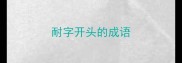 耐字开头的成语