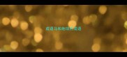 成语马和地球打成语