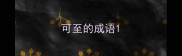 可至的成语