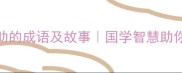 20个体现团结互助的成语及故事国学智慧助你职场家庭都顺心