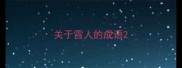 关于雪人的成语