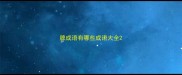 脾成语有哪些成语大全