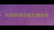 击鼓的成语疯狂猜成语