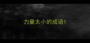 力量太小的成语