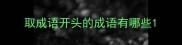 取成语开头的成语有哪些