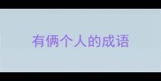 有俩个人的成语