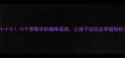 猴十十十10个带猴字的趣味成语让孩子边玩边学超轻松