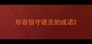 形容信守诺言的成语