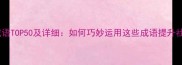 带面子成语TOP50及详细如何巧妙运用这些成语提升社交形象