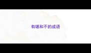 有堪和不的成语