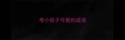 夸小孩子可爱的成语