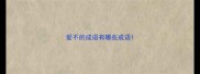 爱不的成语有哪些成语