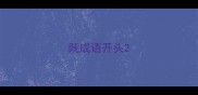 既成语开头