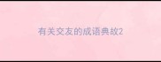 有关交友的成语典故