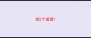 找5个成语